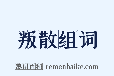 叛散组词是什么意思的图片